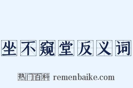 坐不窥堂反义词是什么意思的图片